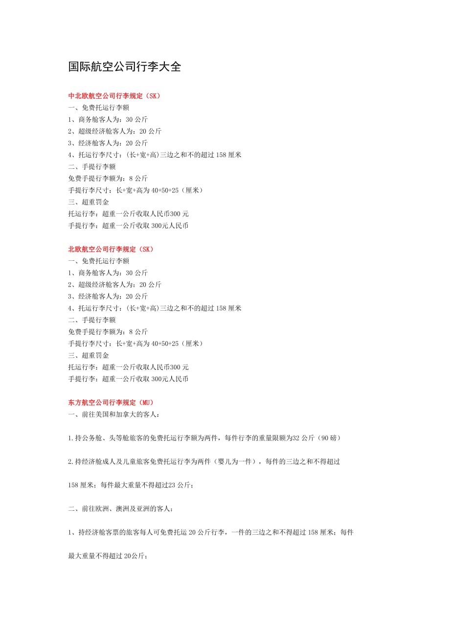 国际航空公司行李大全.doc_第1页
