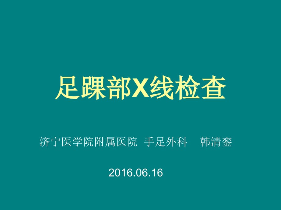 足踝部 X线检查ppt医学课件_第1页