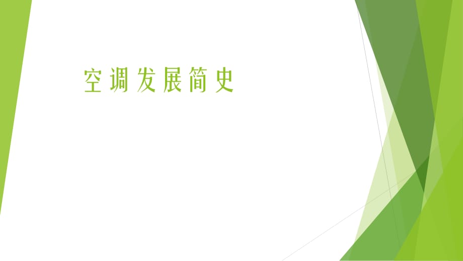 空调发展史知识讲稿_第1页