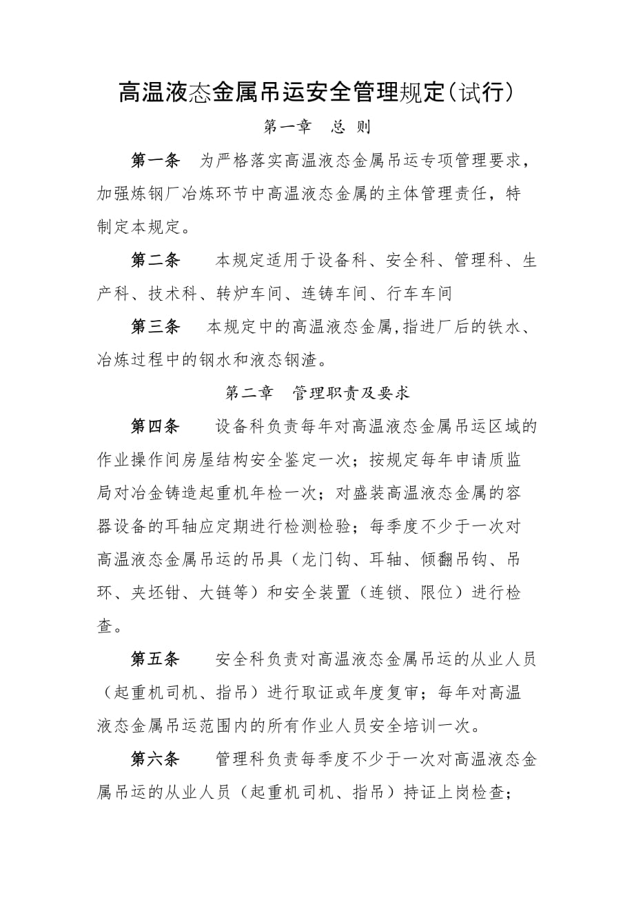 高温液态金属吊运作业安全制度.doc_第1页