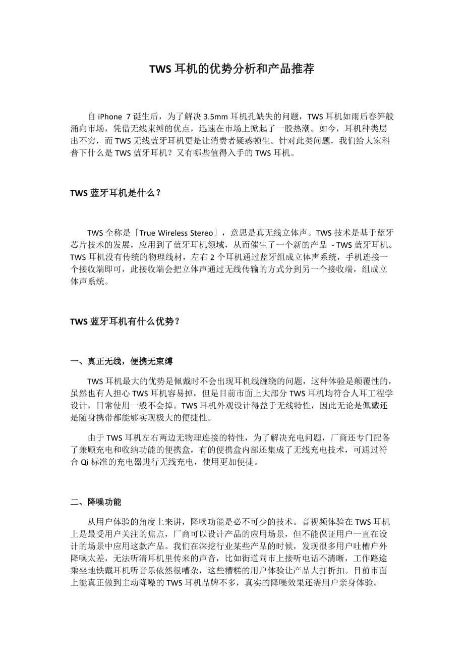 TWS耳机的优势分析和产品推荐_第1页