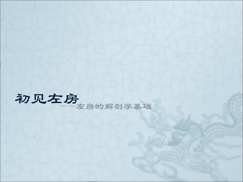 左房解剖学基础ppt医学课件_第1页