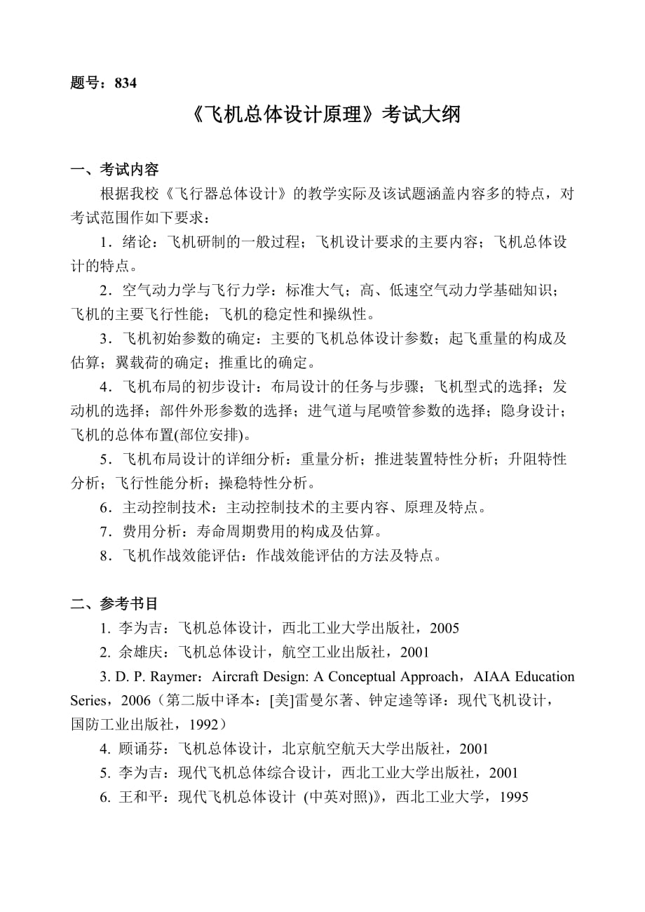 834飞机总体设计原理_第1页
