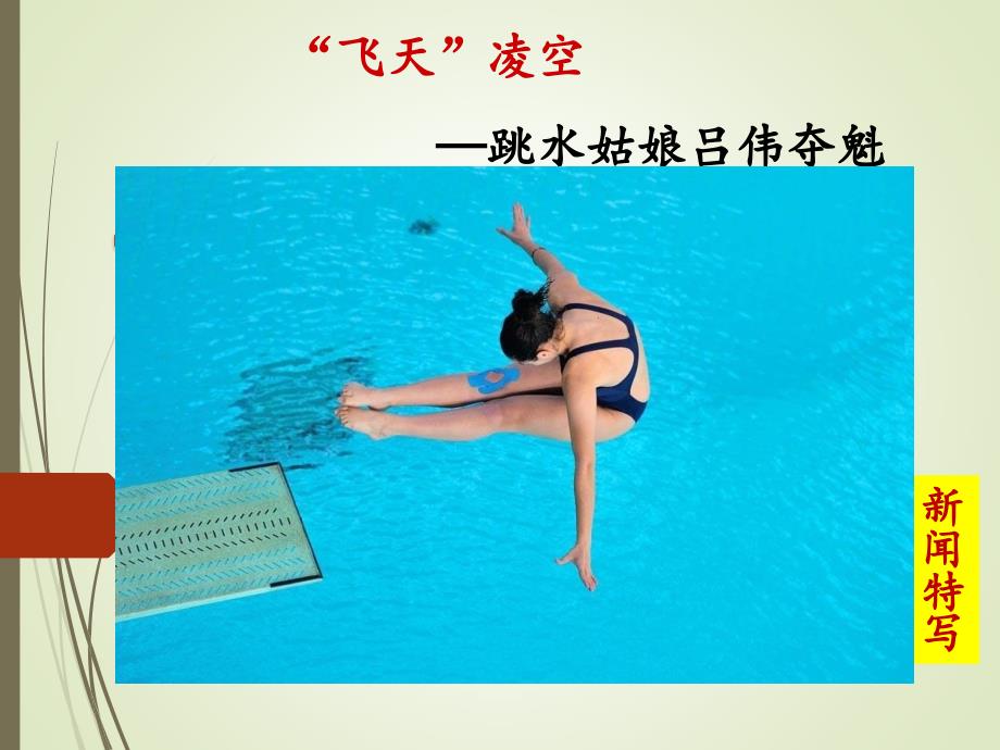 课件：《“飞天”凌空》教学文稿_第1页