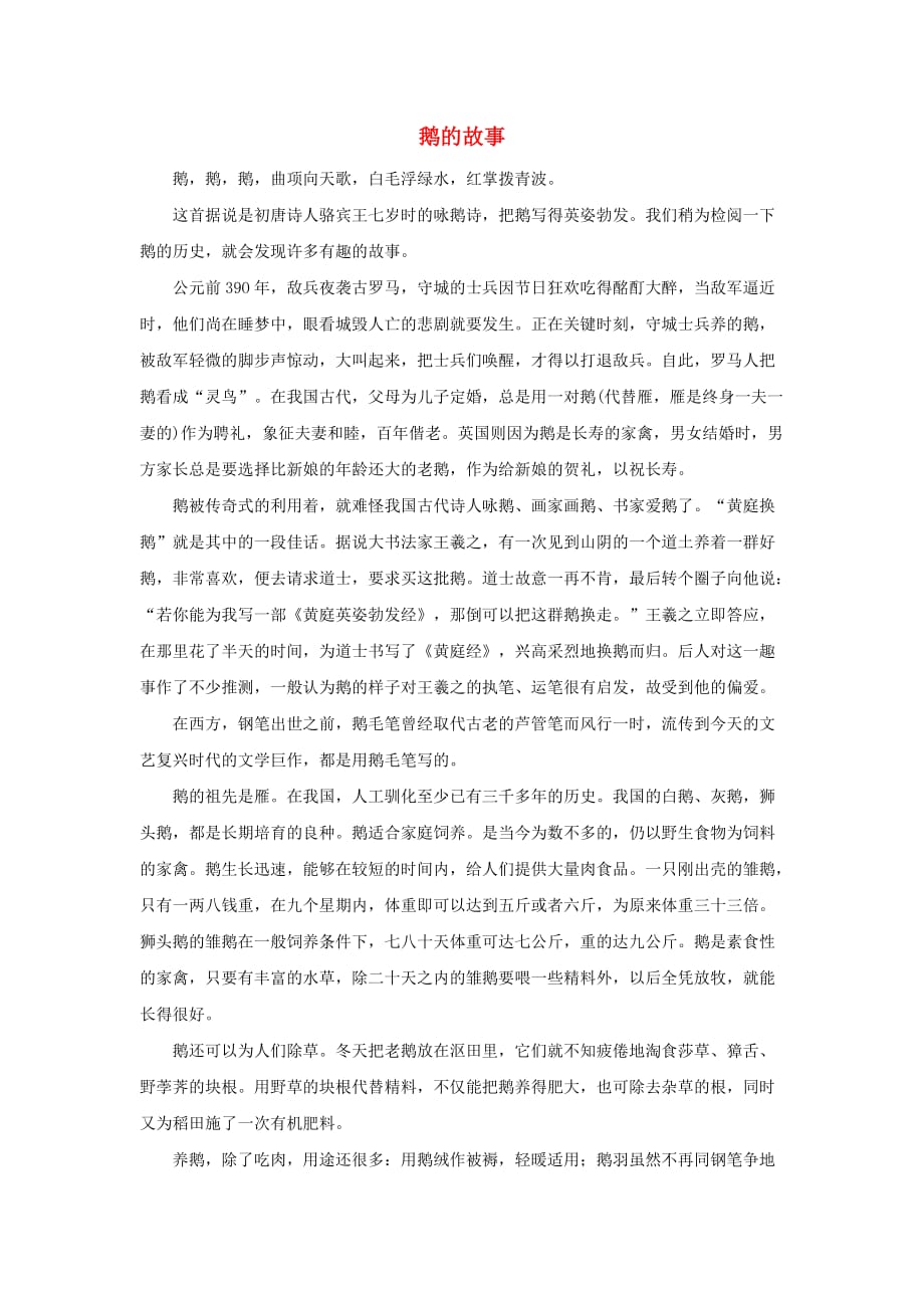 2020秋四年级语文上册 第六单元 18 牛和鹅 鹅的故事相关阅读素材 新人教版_第1页