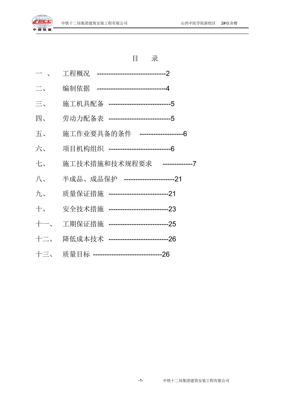 精品 山西中医学院新校区2#宿舍楼水暖施工(1)-（通用）_第1页
