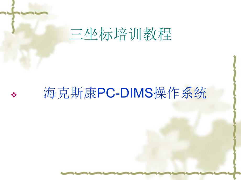 三坐标培训教程-海克斯康教学文案_第1页