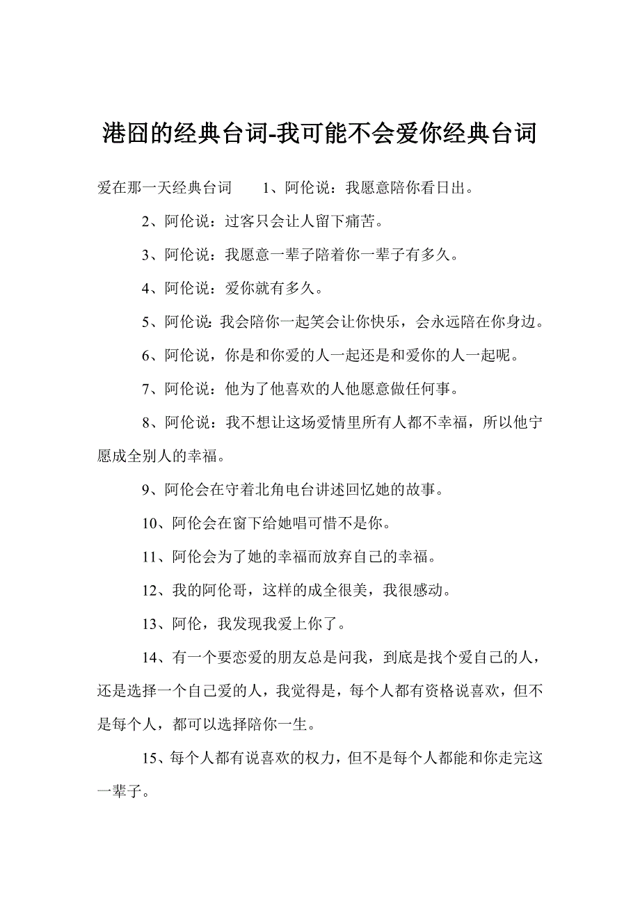 港囧的经典台词-我可能不会爱你经典台词.doc_第1页