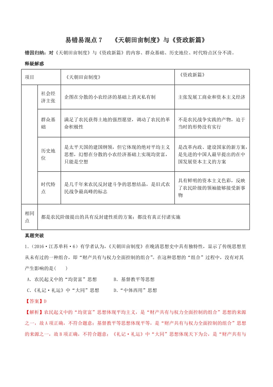 2020年高考历史易错易混突破专题07《天朝田亩制度》与《资政新篇》（含答案解析）_第1页