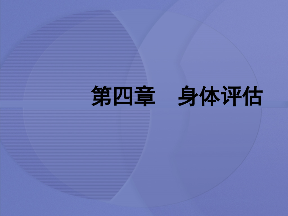 [健康评估]第四章第一节 一般状态评估课件_第1页