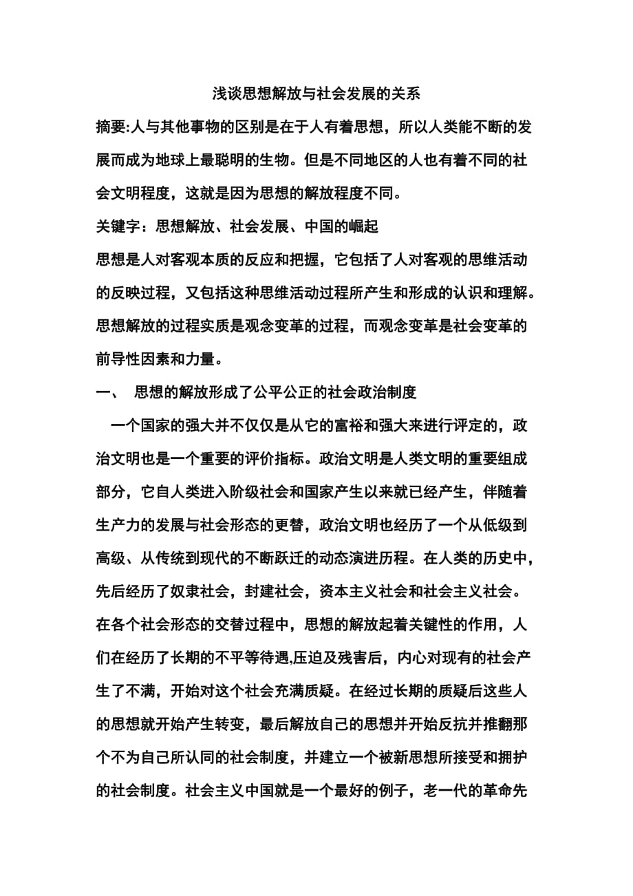 浅谈思想解放与社会发展的关系_第1页
