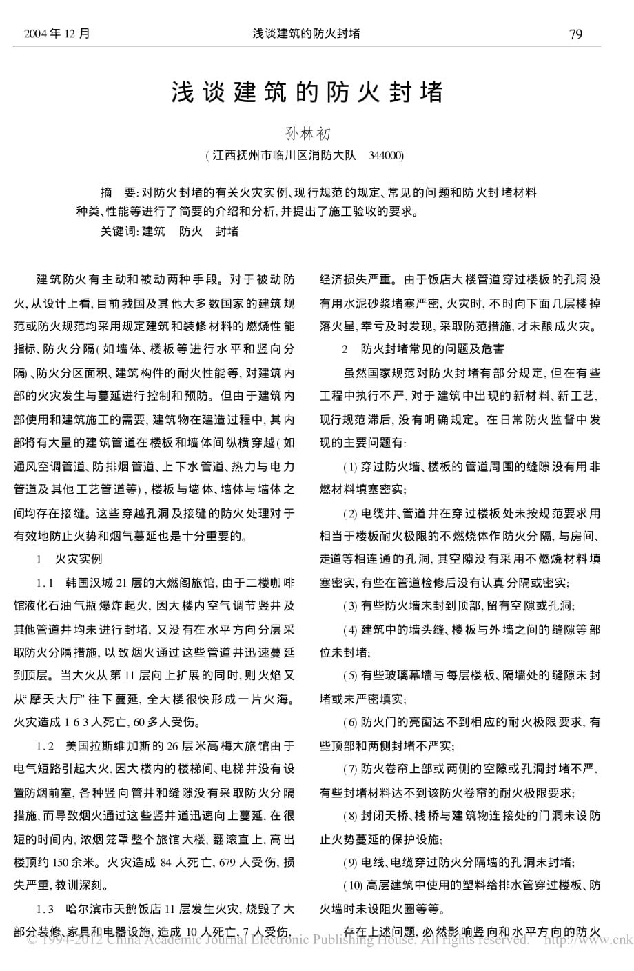 浅谈建筑的防火封堵_孙林初_第1页