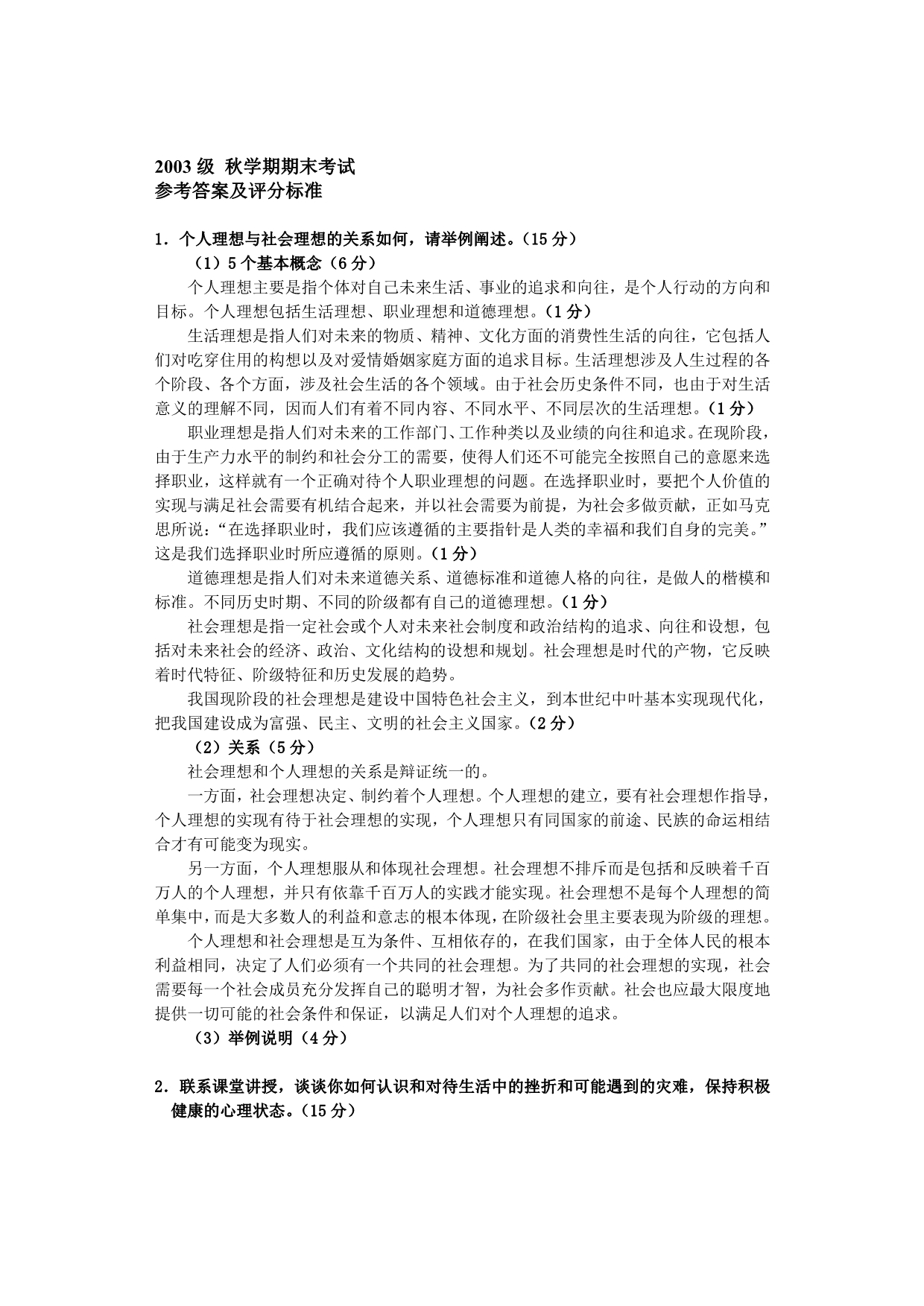 思想道德修养与法律基础（北大光华）03 04试题及答案.doc_第1页
