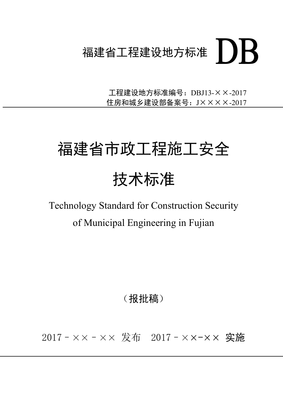 &amp#183;闽建科〔2017〕31号附件福建省市政工程施工安全 ….docx_第1页
