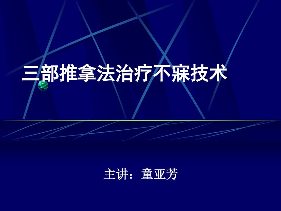 部推拿法治疗心脾两虚型不寐课件PPT_第1页
