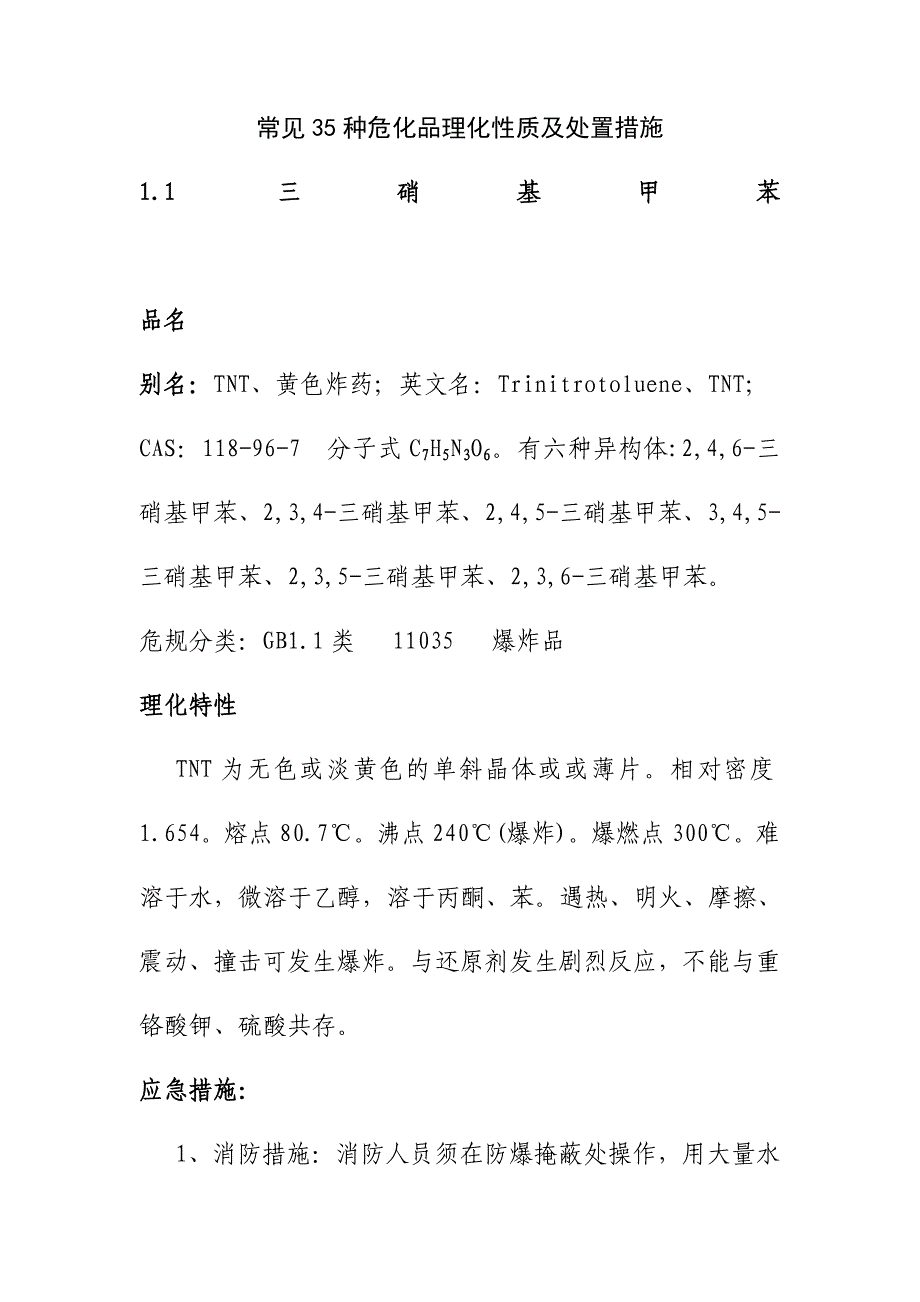 常见35种危化品理化性质及处置措施_第1页