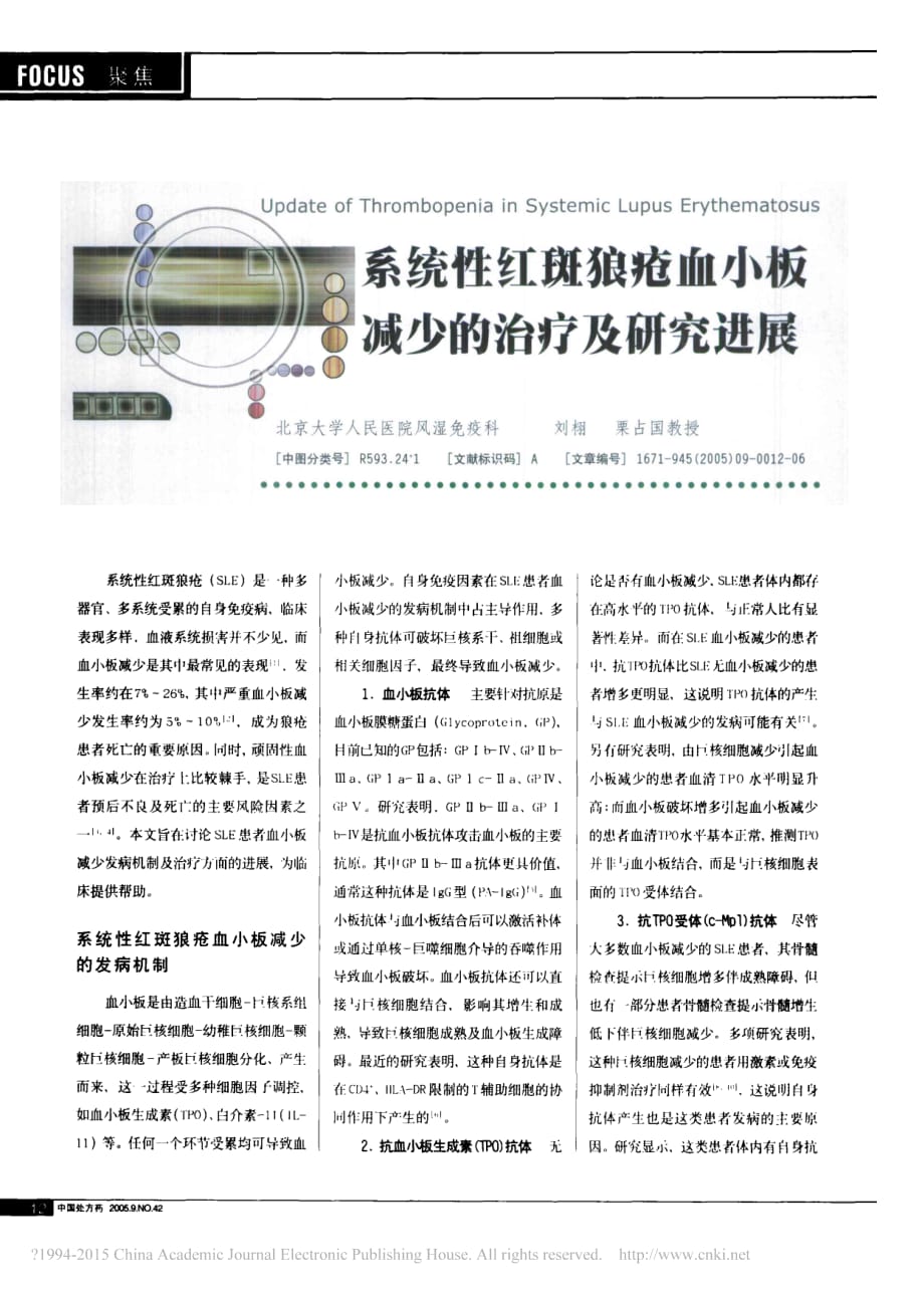 系统性红斑狼疮血小板减少的治疗及研究进展_第1页