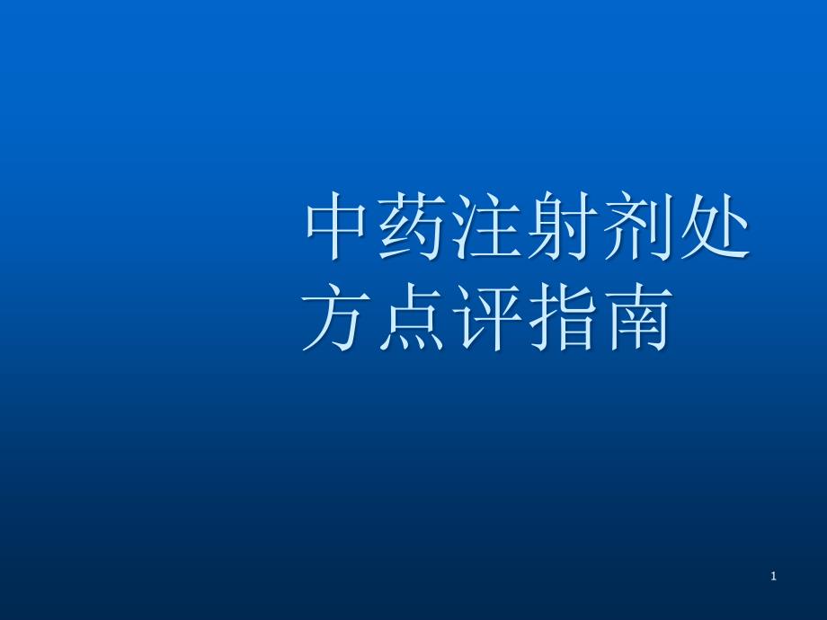 中药注射剂处方点评指南ppt医学课件_第1页