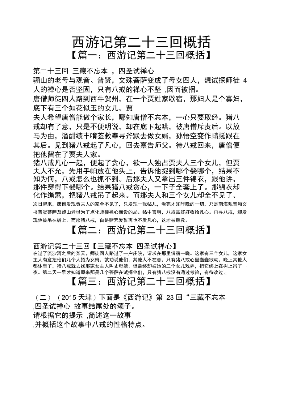 西游记第二十三回概括_第1页
