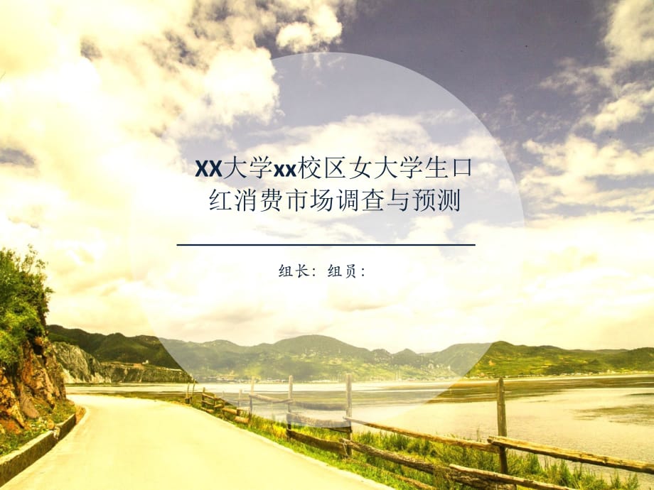 大学口红市场调查报告PPT精编版_第1页