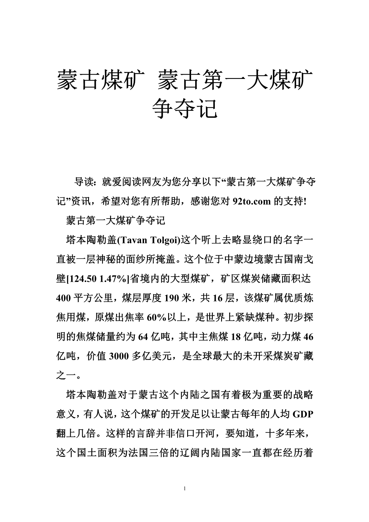 蒙古煤矿 蒙古第一大煤矿争夺记.doc_第1页