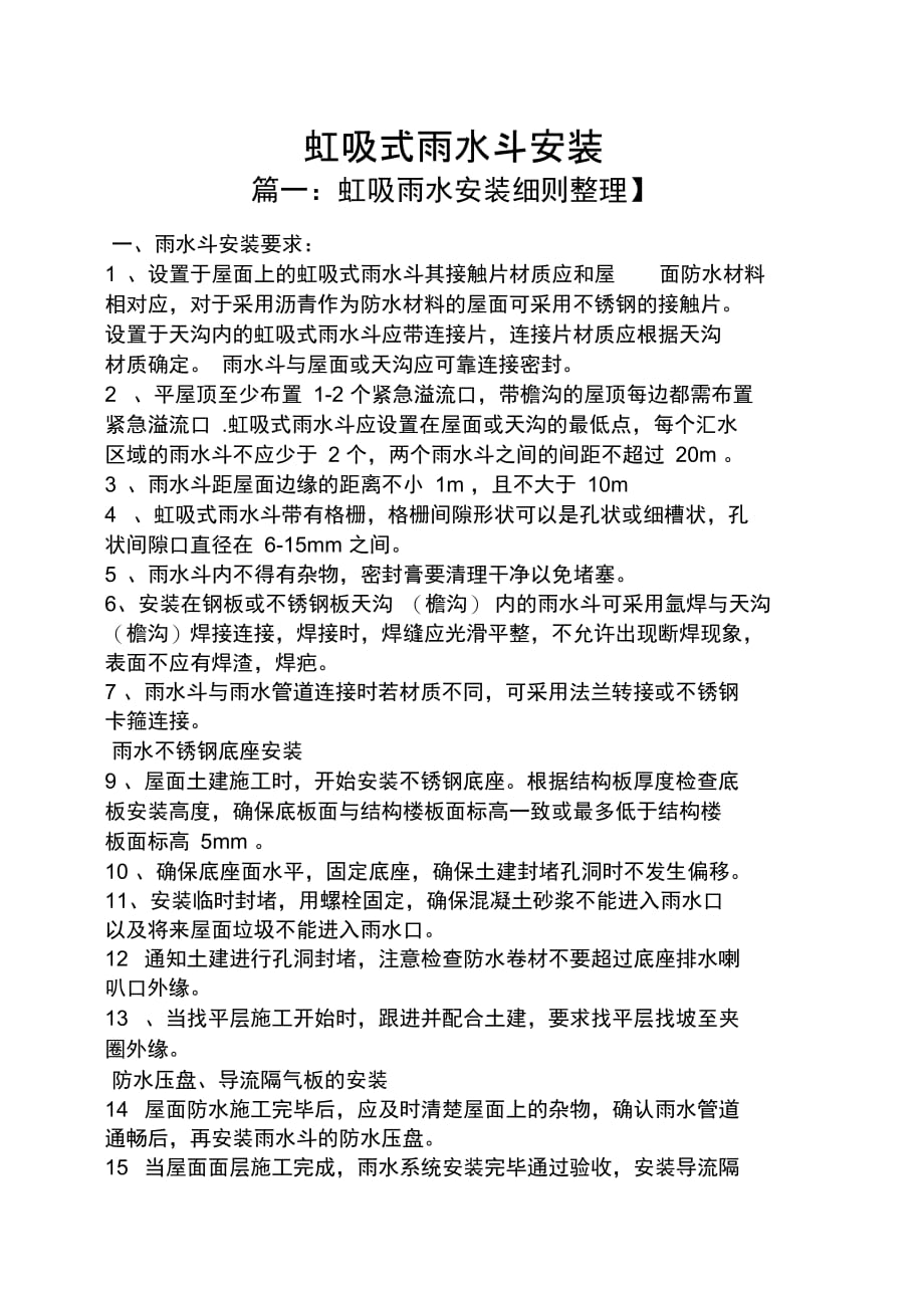 虹吸式雨水斗安装_第1页