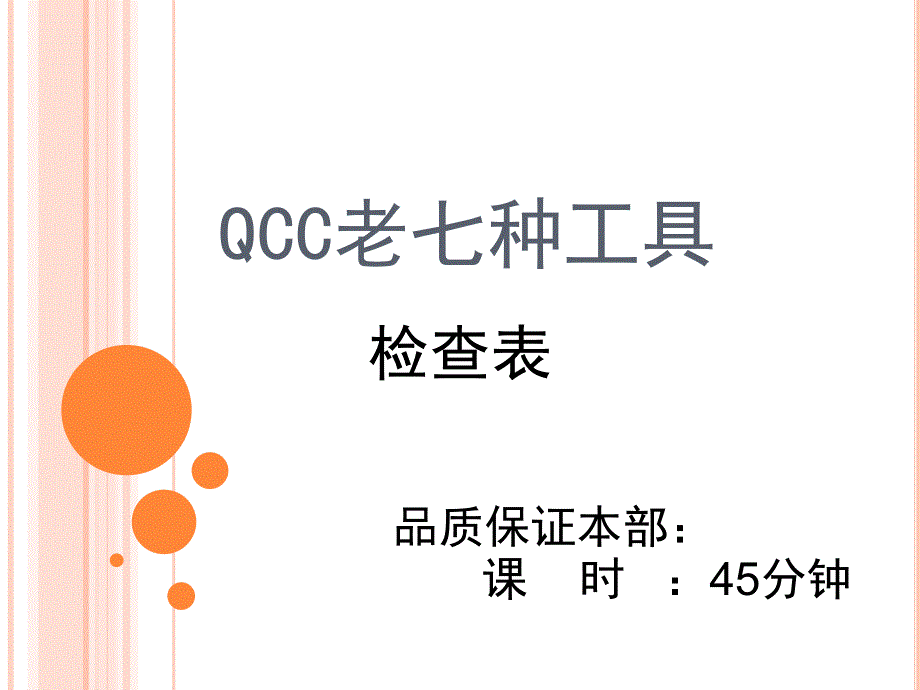 QC七大工具--检查表_第1页