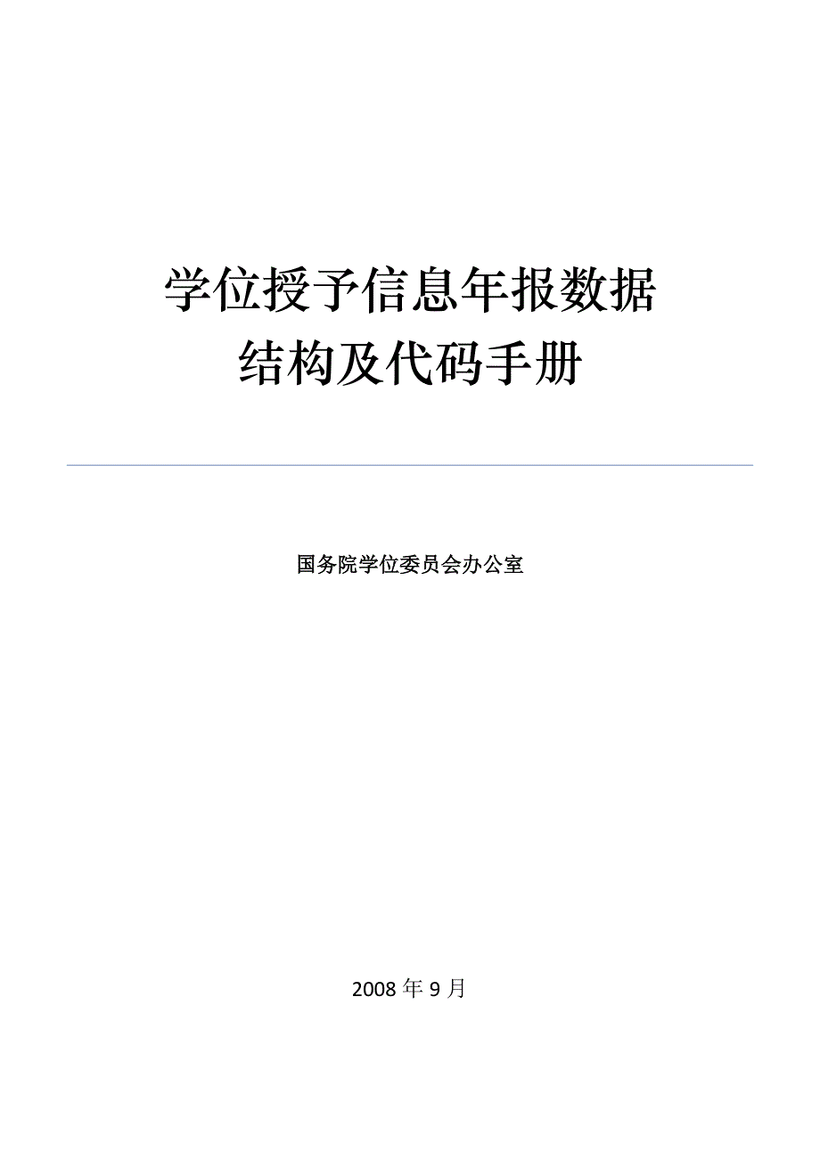 学位授予信息年报数据结构及代码手册-华东理工大学研究生院.doc_第1页