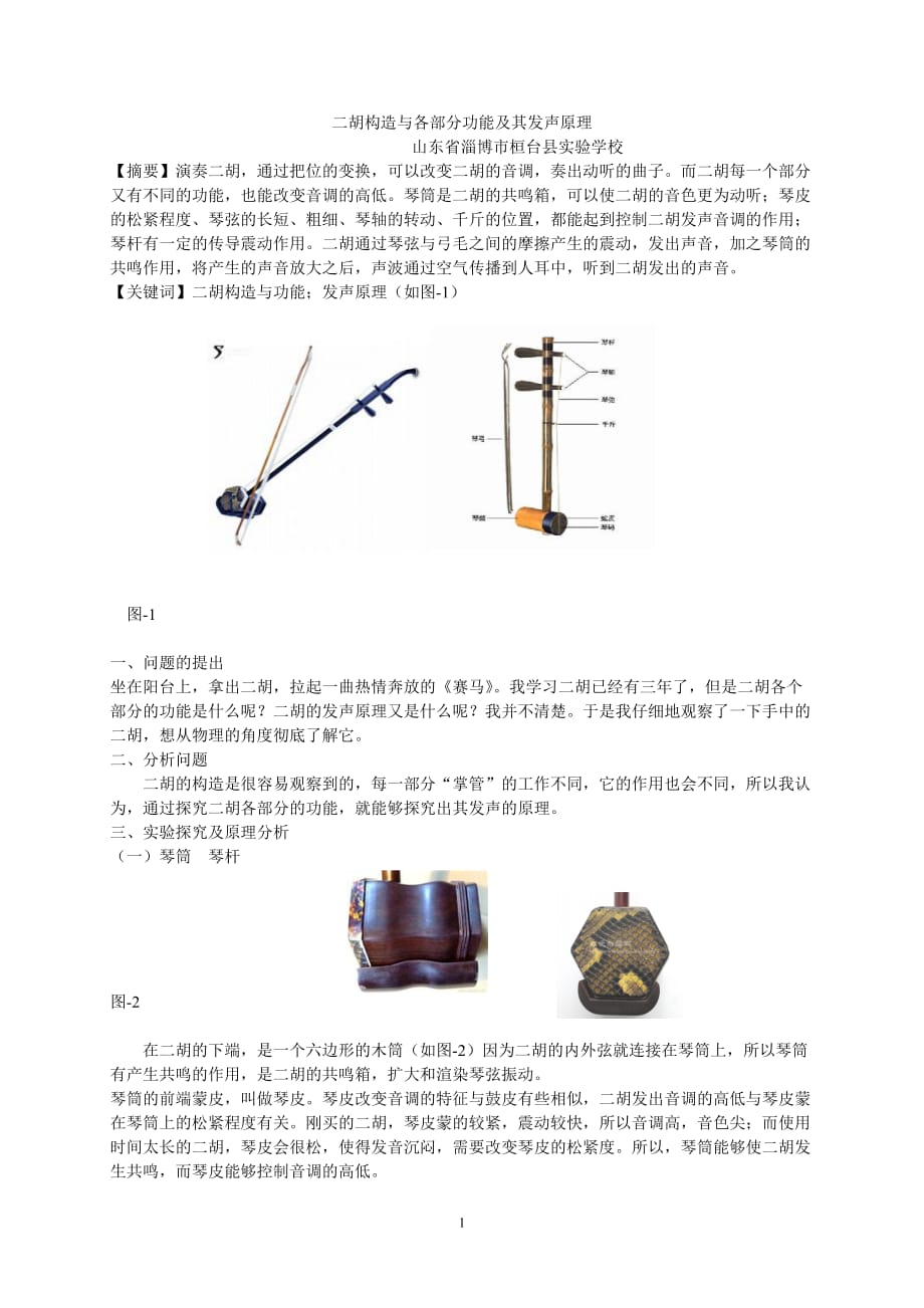 物理建模论文 二胡构造与各部分功能及其发声原理_第1页