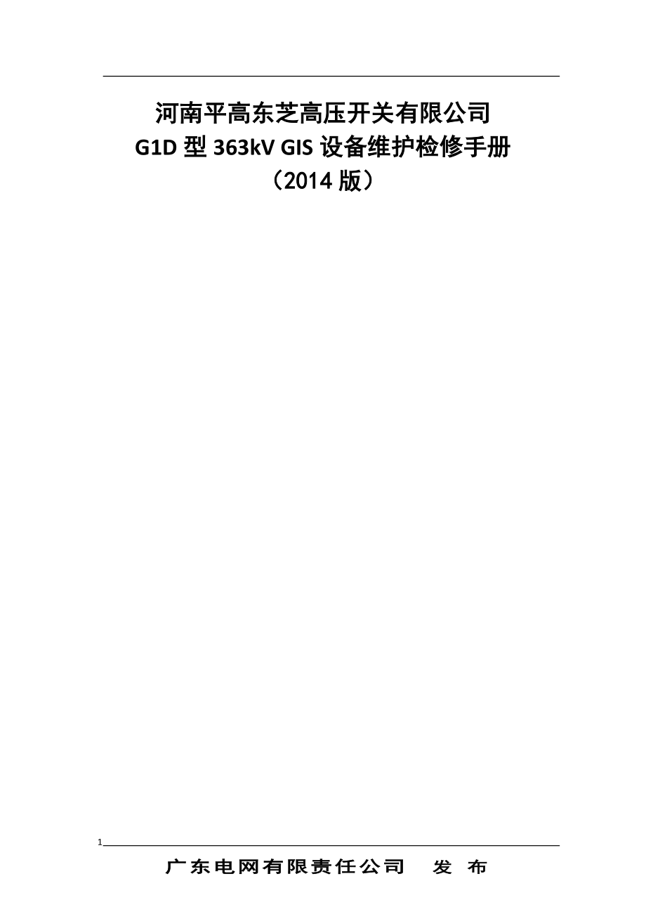 河南平高东芝高压开关有限公司G1D型363kV GIS设备维护检修手册.docx_第1页