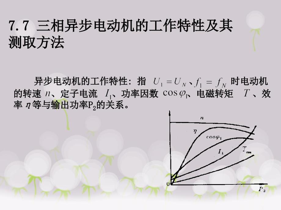 7-7三相异步电动机的工作特性及其测试方法_第1页