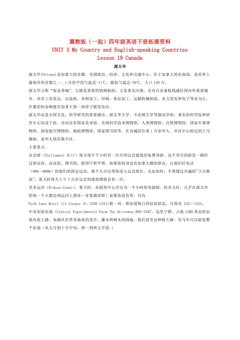 四年级英语下册 Unit 3 Lesson 19 加拿大首都拓展资料素材 冀教版（一起）_第1页