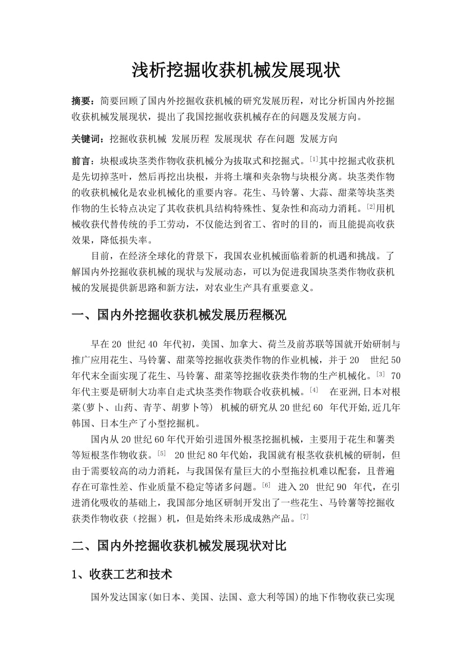 浅析挖掘收获机械发展现状_第1页