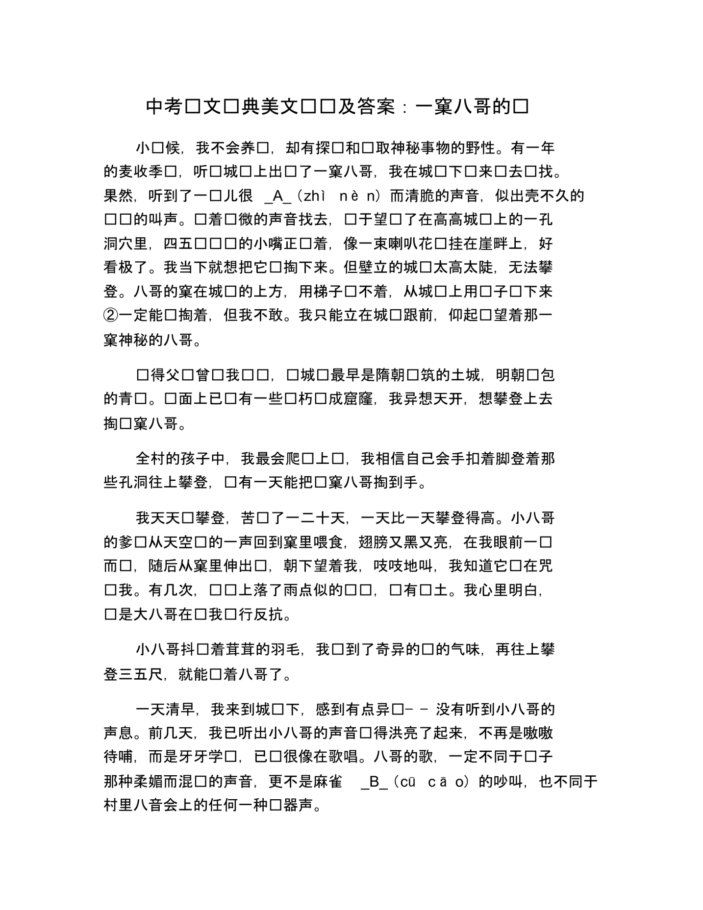 中考语文经典美文阅读及答案：一窠八哥的谜.pdf_第1页