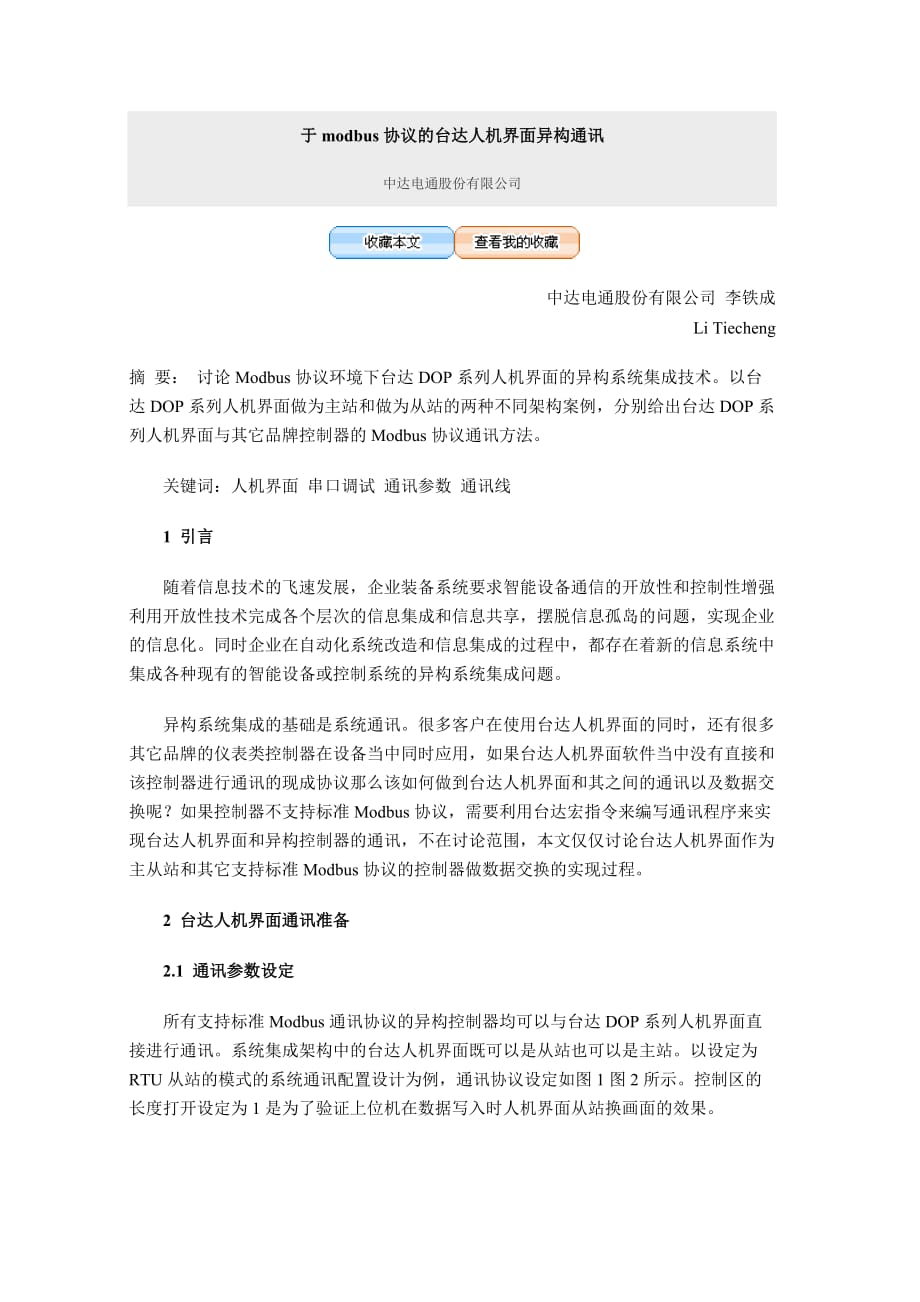 于modbus协议的台达人机界面异构通讯_第1页