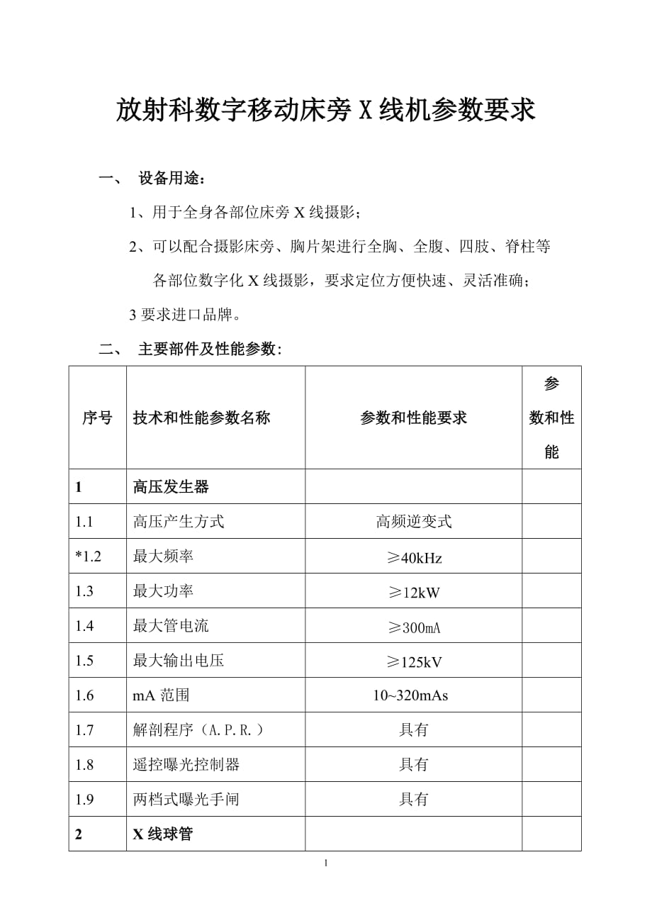 招标移动DR技术参数_第1页