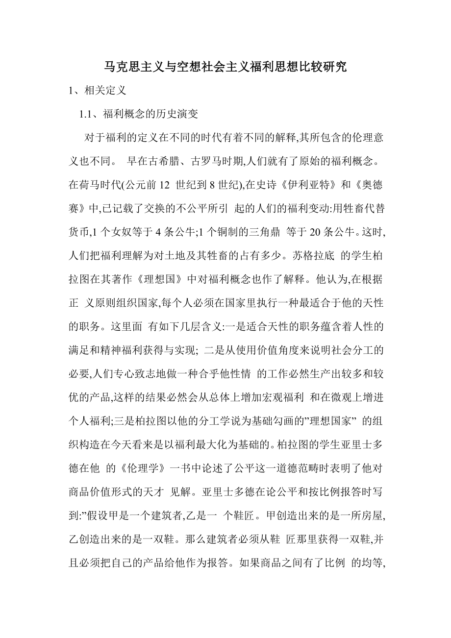 马克思主义与空想社会主义福利思想比较研究.doc_第1页