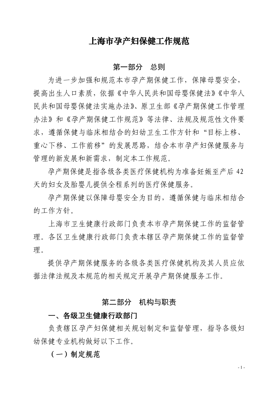 上海市孕产妇保健工作规范2020版_第1页