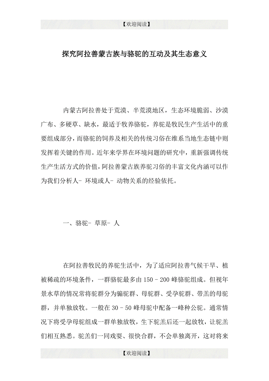 探究阿拉善蒙古族与骆驼的互动及其生态意义.doc_第1页