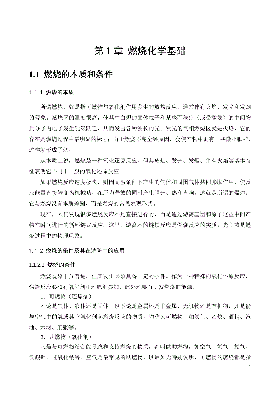 燃烧学讲义第一章.doc_第1页
