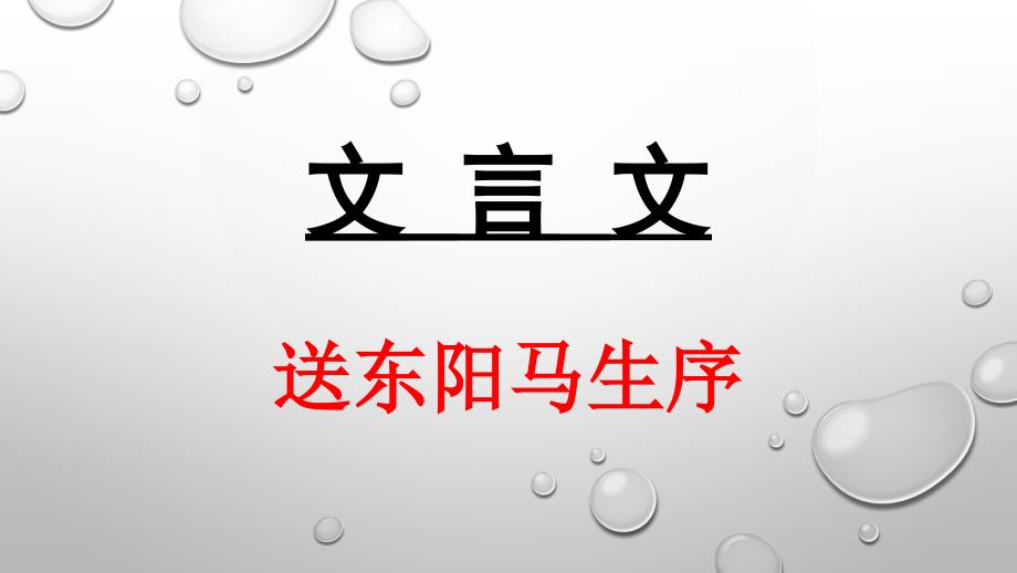 九下文言文——送东阳马生序_第1页