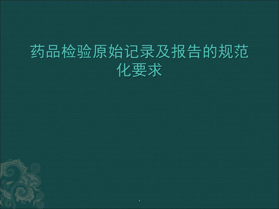药品检验原始记录及报告的规范化要求课件PPT_第1页