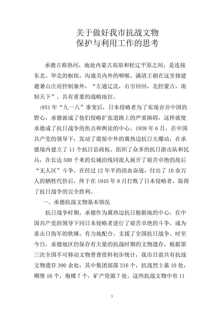 关于做好我市抗战文物保护与利用工作的思考_第1页