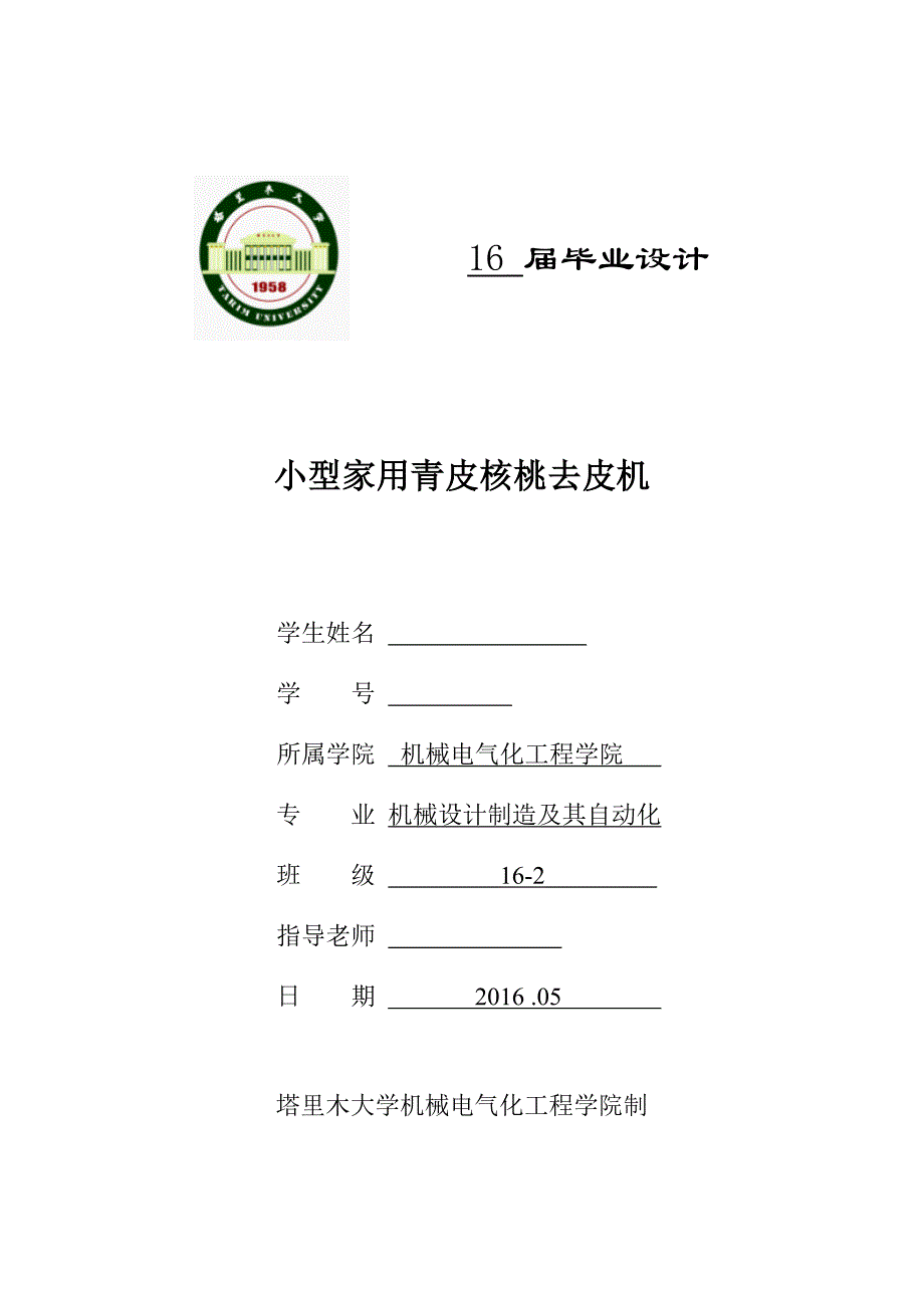 毕业设计（论文）-小型家用青皮核桃去皮机的设计（全套图纸三维）.doc_第1页