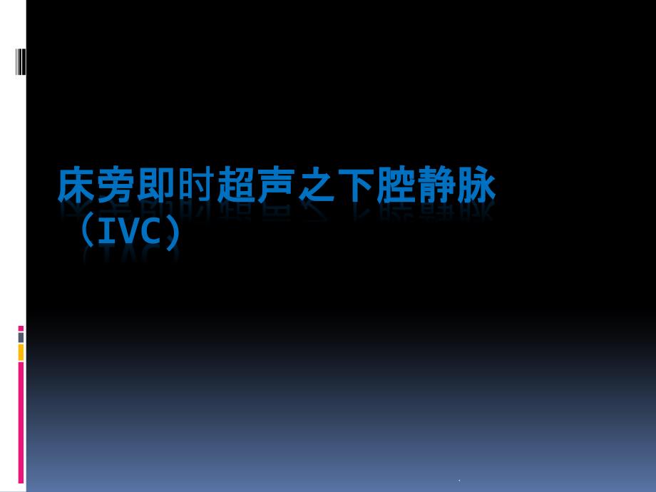 下腔静脉课件PPT_第1页