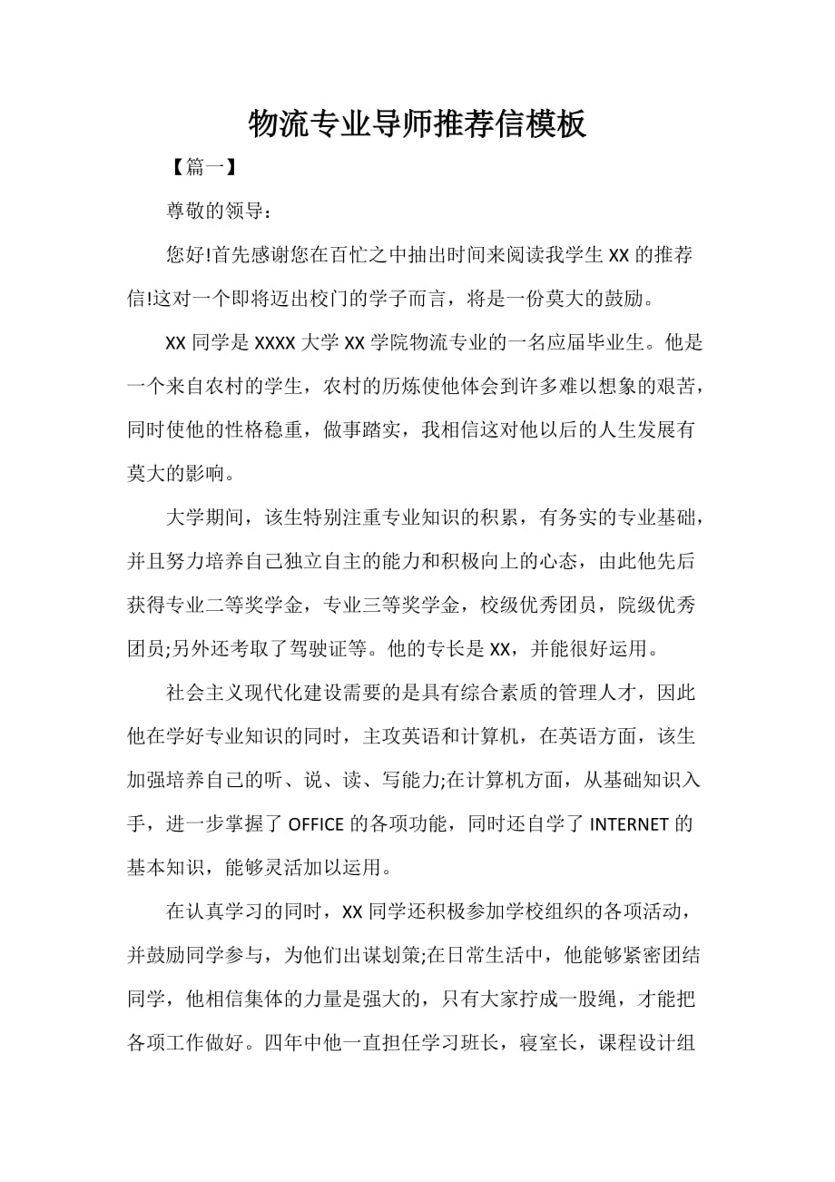 物流专业导师推荐信模板_第1页
