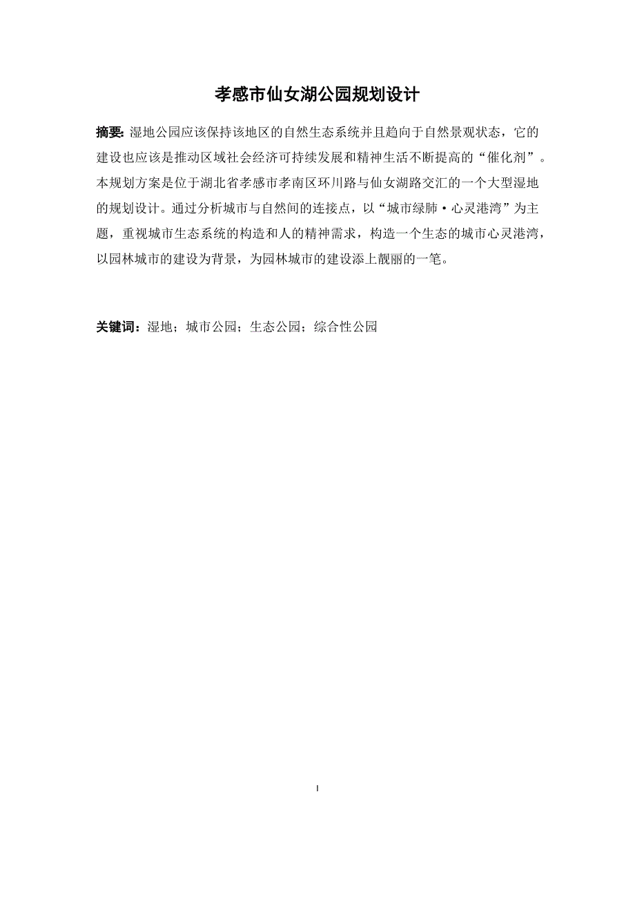 毕业论文（设计）孝感市仙女湖公园规划设计.docx_第1页