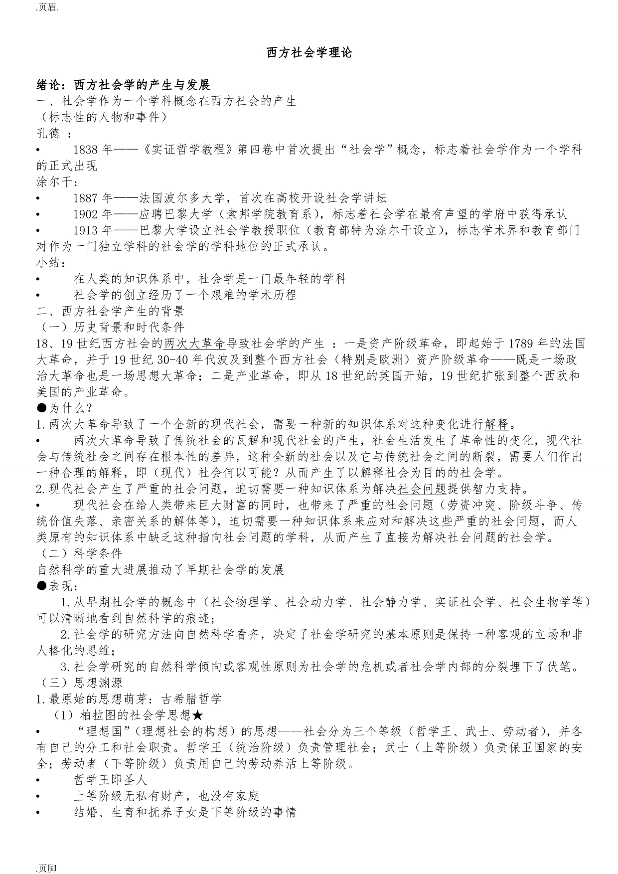 西方社会学理论(综合的分析).doc_第1页