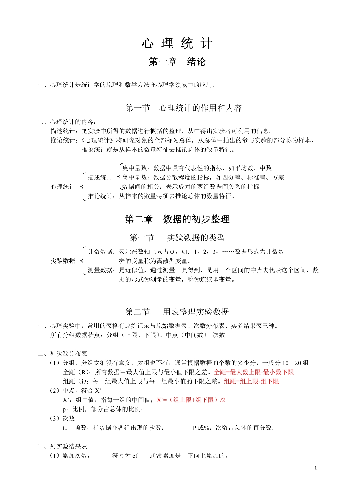 201104《心理统计》课堂笔记.doc_第1页