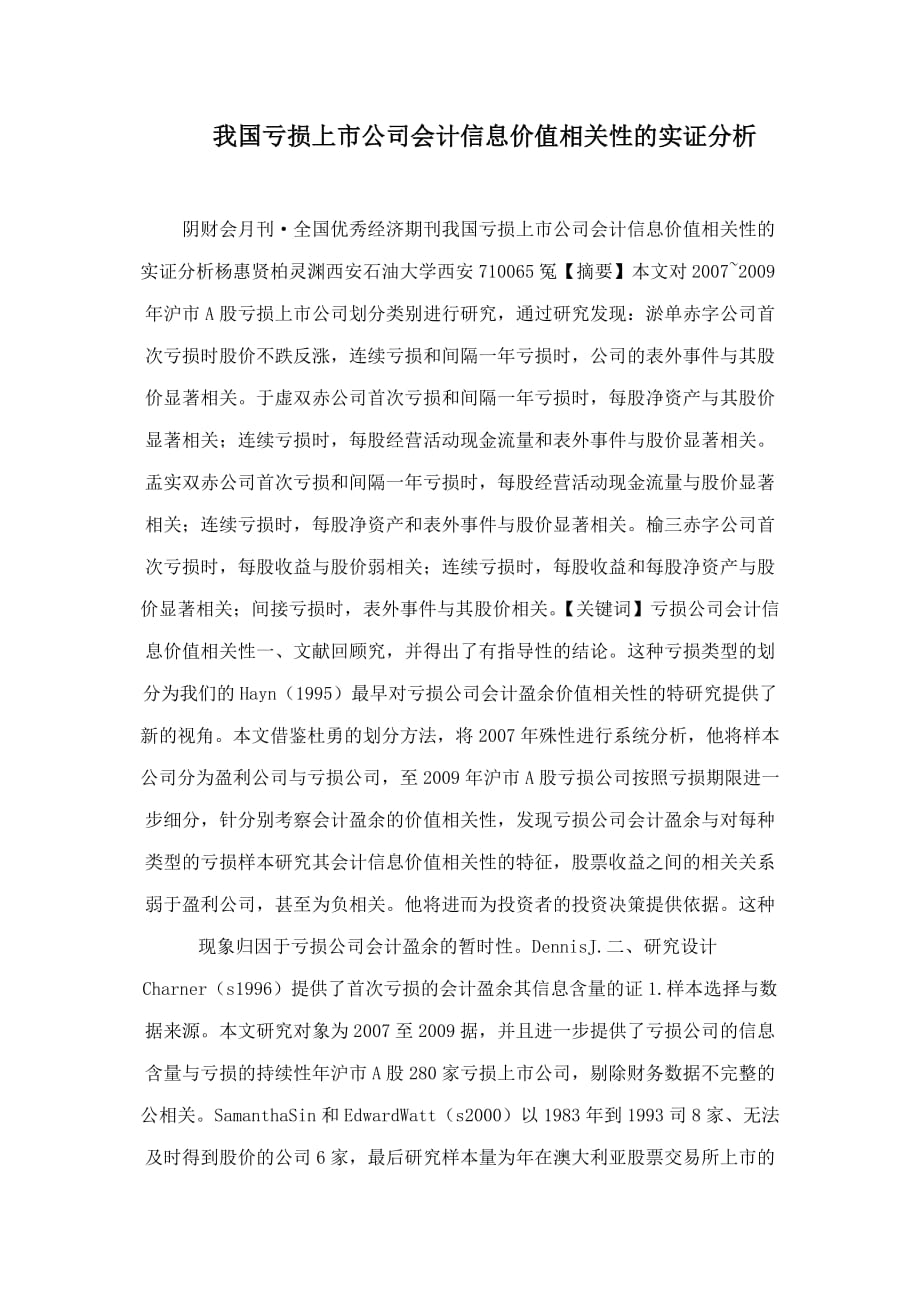 我国亏损上市公司会计信息价值相关性的实证分析.doc_第1页